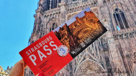 Туристический офис Страсбурга, туристический билет по Страсбургу Strasbourg Pass, путеводитель по Страсбургу, достопримечательности Страсбурга