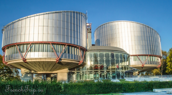 Страсбург Европейский квартал Европейский суд по правам человека