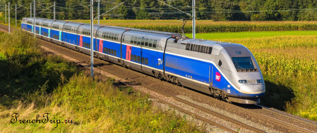 на поезде по Франции, TGV поезда во Франции