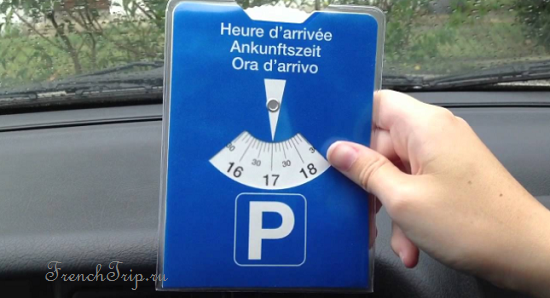 Бесплатные парковки в Кольмаре - Парковка в синих зонах во Франции, синий парковочный диск с часами, голубой парковочный диск с часами, синяя парковочная карта с часами, голубая парковочная карта с часами, парковки во Франции, бесплатные парковки во Франции