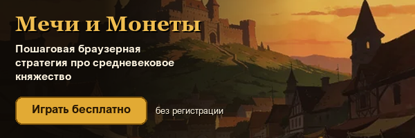 Мечи и Монеты — пошаговая браузерная стратегия. Играть бесплатно